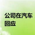 公司在汽车，新能源等领域有何布局？欧菲光回应