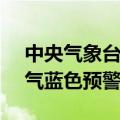 中央气象台6月28日18时继续发布强对流天气蓝色预警