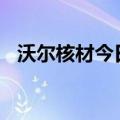 沃尔核材今日涨停 二机构净买入1.13亿元