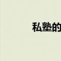 私塾的意思解释（私塾的意思）