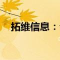 拓维信息：公司现有昇腾业务正常履约中