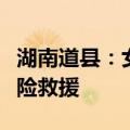 湖南道县：女孩放学途中被洪水冲走，消防惊险救援