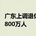 广东上调退休人员基本养老金，新政将覆盖超800万人
