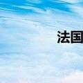 法国6月CPI环比增长0.1%