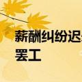 薪酬纠纷迟未解决 英格兰地区初级医生再次罢工