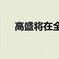 高盛将在全公司部署首个生成式AI工具