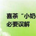 喜茶“小奶栀”改名为“小白栀” ：避免不必要误解