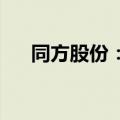 同方股份：收到了证监会出具的警示函