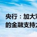 央行：加大对“市场+保障”的住房供应体系的金融支持力度