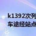 k1392次列车最新时刻表查询（k1085次列车途经站点）