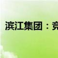 滨江集团：竞得土地使用权，总价12.5亿元