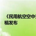 《民用航空空中交通管理运行单位安全管理规则》征求意见稿发布