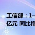 工信部：1—5月份我国软件业务收入49317亿元 同比增长11.6%