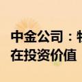 中金公司：物流地产行业在回调期结束后仍存在投资价值