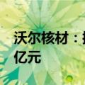 沃尔核材：控股子公司向其下属子公司增资2亿元