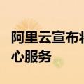阿里云宣布将关停澳大利亚、印度地域数据中心服务