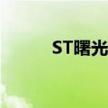 ST曙光：签订招商引资框架协议