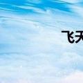 飞天茅台价格与昨日持平