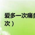 爱多一次痛多一次粤语谐音（爱多一次痛多一次）