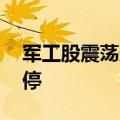 军工股震荡走高 北方长龙、鸿远电子双双涨停