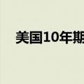 美国10年期收益率下跌2个基点至4.28%