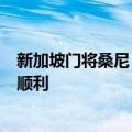 新加坡门将桑尼：我对中国队出线很有信心，祝中国队一切顺利