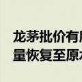 龙茅批价有所企稳 i茅台上部分门店每日投放量恢复至原水平