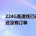 224G高速线已通过送样检验？沃尔核材回应：目前该产品还没有订单