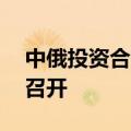 中俄投资合作委员会秘书长第19次会议成功召开