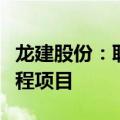 龙建股份：联合体中标东明县海庄路改扩建工程项目