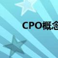 CPO概念股走高 景旺电子触及涨停