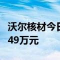 沃尔核材今日涨停 作手新一席位净买入9880.49万元