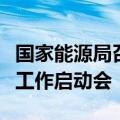 国家能源局召开风电和光伏发电资源普查试点工作启动会