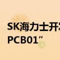 SK海力士开发面向AI PC的高性能固态硬盘“PCB01”