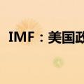 IMF：美国政府亟待解决长期财政赤字问题