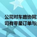 公司对车路协同方面，有哪些未来相关设计？苏州规划：公司有零星订单与此相关