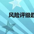 风险评级趋严，银行收紧基金代销业务