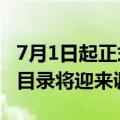 7月1日起正式启动申报 2024年国家医保药品目录将迎来调整