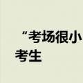 “考场很小，世界很大” 这些话送给失意高考生