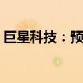 巨星科技：预计上半年净利润增长25%-35%