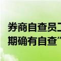 券商自查员工亲属账户IP？有业内人士称“近期确有自查”
