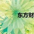 东方财富短线跳水 盘中跌超7%