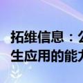 拓维信息：公司已经具备应用仓颉开发鸿蒙原生应用的能力