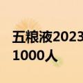 五粮液2023年年度股东大会火爆 参会人数超1000人