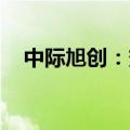 中际旭创：变更募集资金用途用于新项目