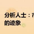 分析人士：市场再现“疑似国家队资金”进场的迹象