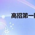 高招第一阶段志愿填报今日18时结束