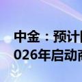中金：预计国产重组带状疱疹疫苗或最快于2026年启动商业化