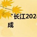 “长江2024年第1号洪水”在长江中下游形成