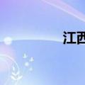 江西养老金调整方案出炉